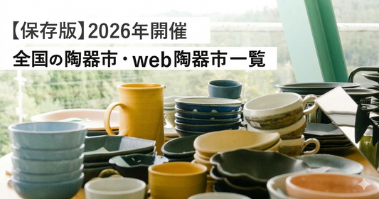 【保存版】2026年開催！全国の陶器市・web陶器市一覧