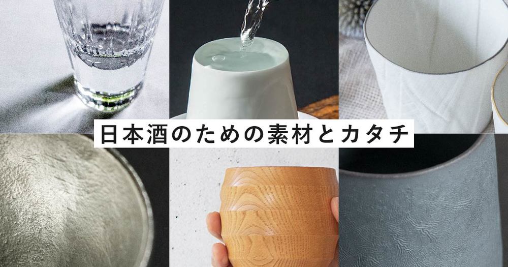 日本酒に合わせたグラス・酒器選び／素材による飲み口の違い
