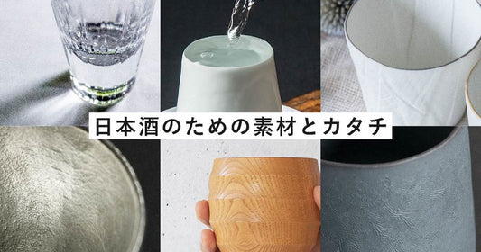 日本酒に合わせたグラス・酒器選び／素材による飲み口の違い