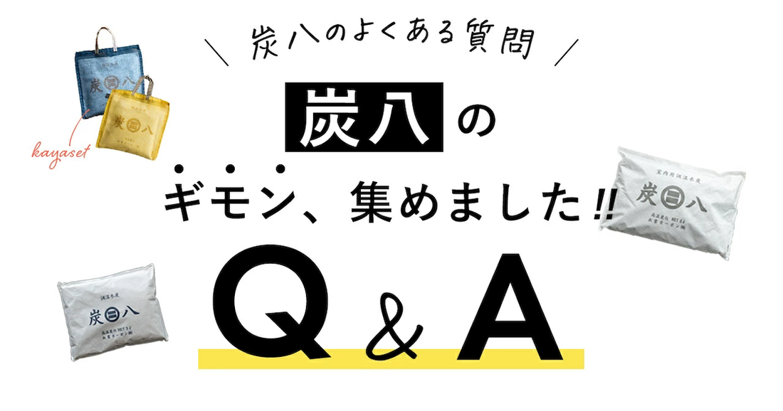 炭八について、お問い合わせの多いご質問をまとめました。