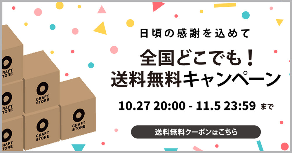 【このキャンペーンは終了しました】日頃の感謝を込めて、全国どこでも送料無料！