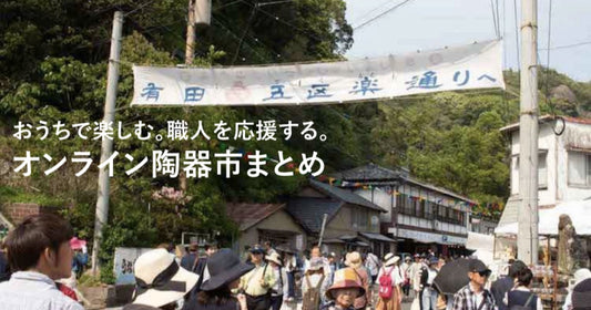 【オンラインで陶器市！】コロナに負けない！おうちで楽しめる「オンライン陶器市」