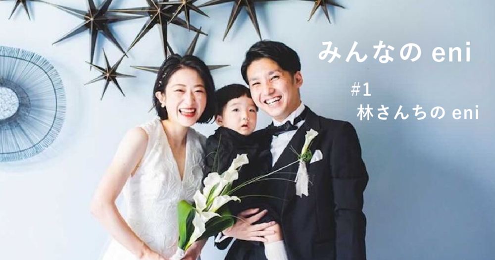 妥協しない引き出物、贈りたかったeni。【みんなのeni #1】