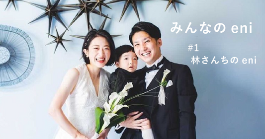 妥協しない引き出物、贈りたかったeni。【みんなのeni #1】