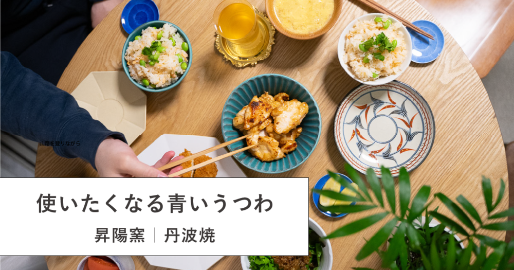 旅気分からダイエットまで。みたら使いたくなる青いうつわ