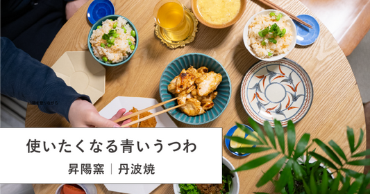 旅気分からダイエットまで。みたら使いたくなる青いうつわ