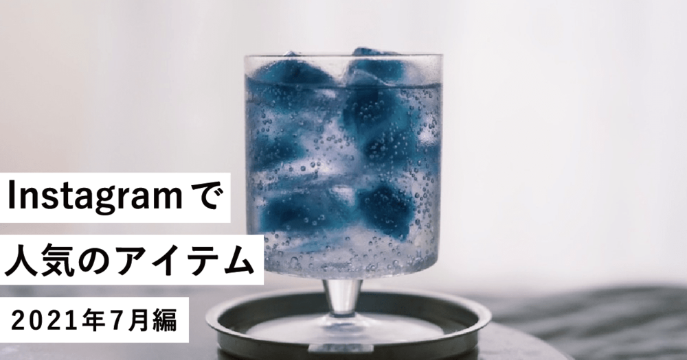 【保存数ランキング】Instagramで人気のアイテム2021年7月編