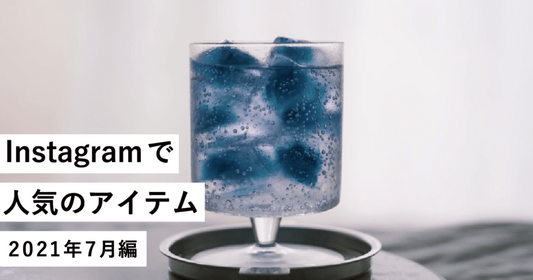 【保存数ランキング】Instagramで人気のアイテム2021年7月編