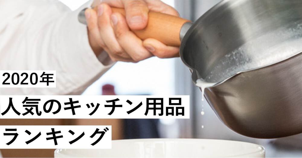 CRAFT STORE人気ランキング 2020 ~キッチン用品編~