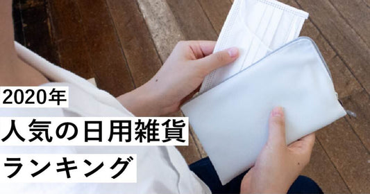 CRAFT STORE人気ランキング 2020 ~日用雑貨編~