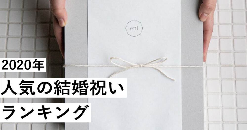 CRAFT STORE人気ランキング 2020 ~結婚祝い編~