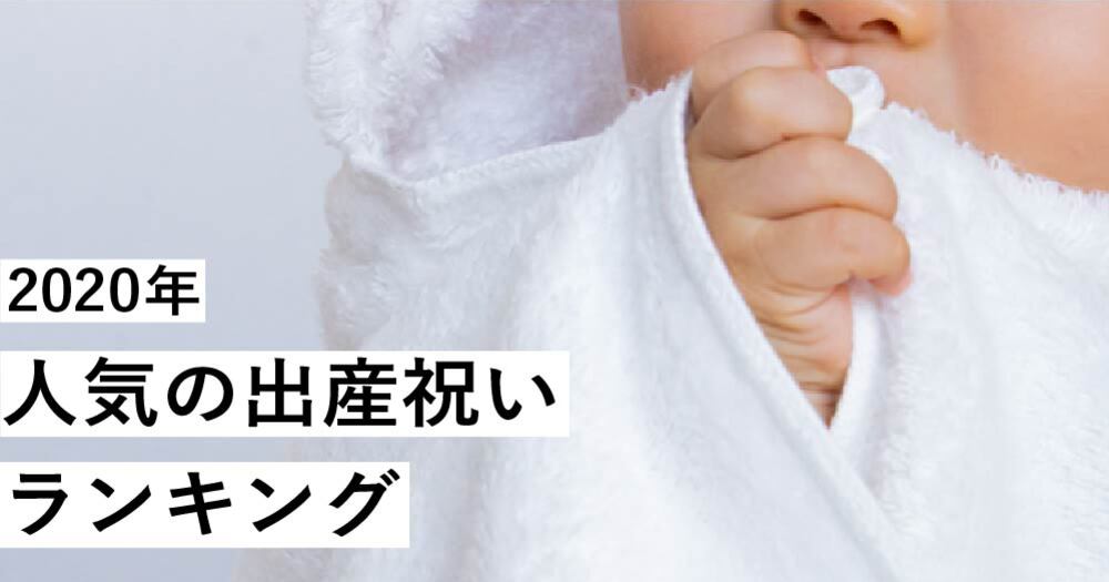 CRAFT STORE人気ランキング 2020 ~出産祝い編~