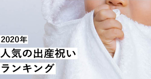 CRAFT STORE人気ランキング 2020 ~出産祝い編~