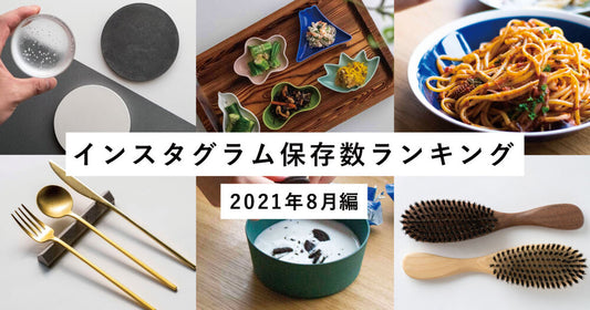 【保存数ランキング】Instagramで人気のアイテム2021年8月編