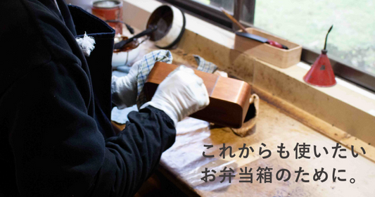 3年目のうるしの弁当箱、修理に出しました。