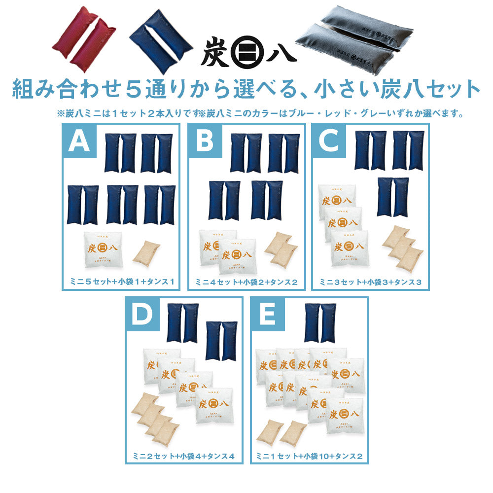 炭八 ミニ 選べるセット