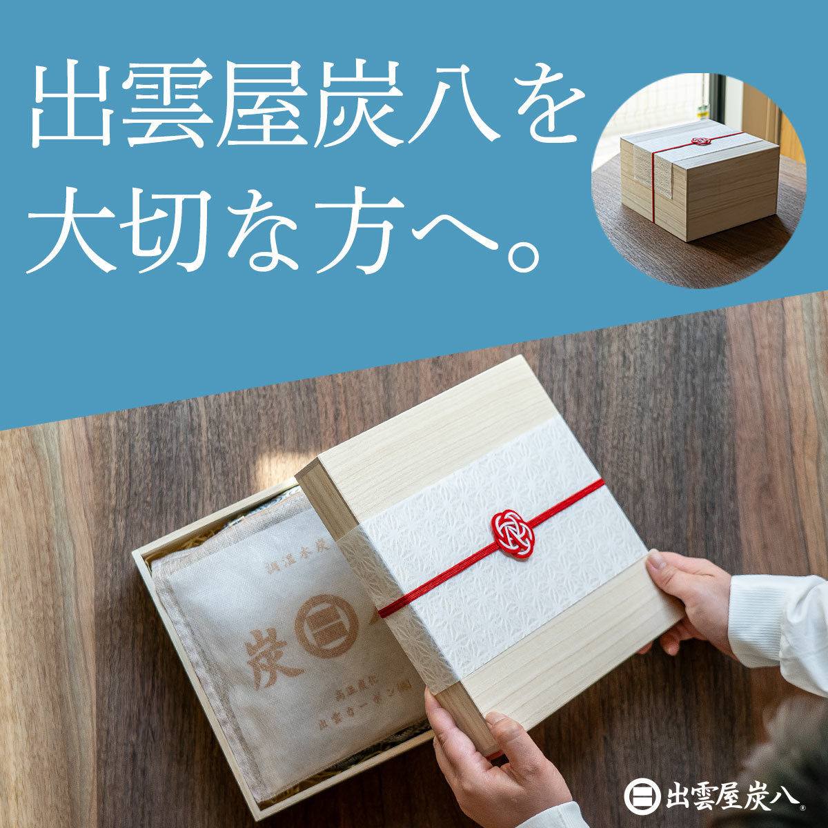 炭八のおくりもの