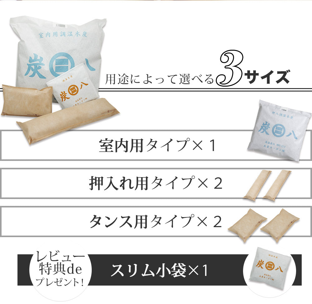 炭八 お試し4種類セット 室内用 タンス用 押入れ用 小袋