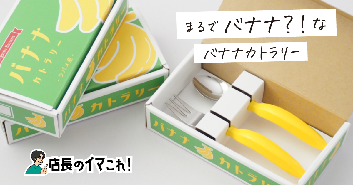 バナナなカトラリー