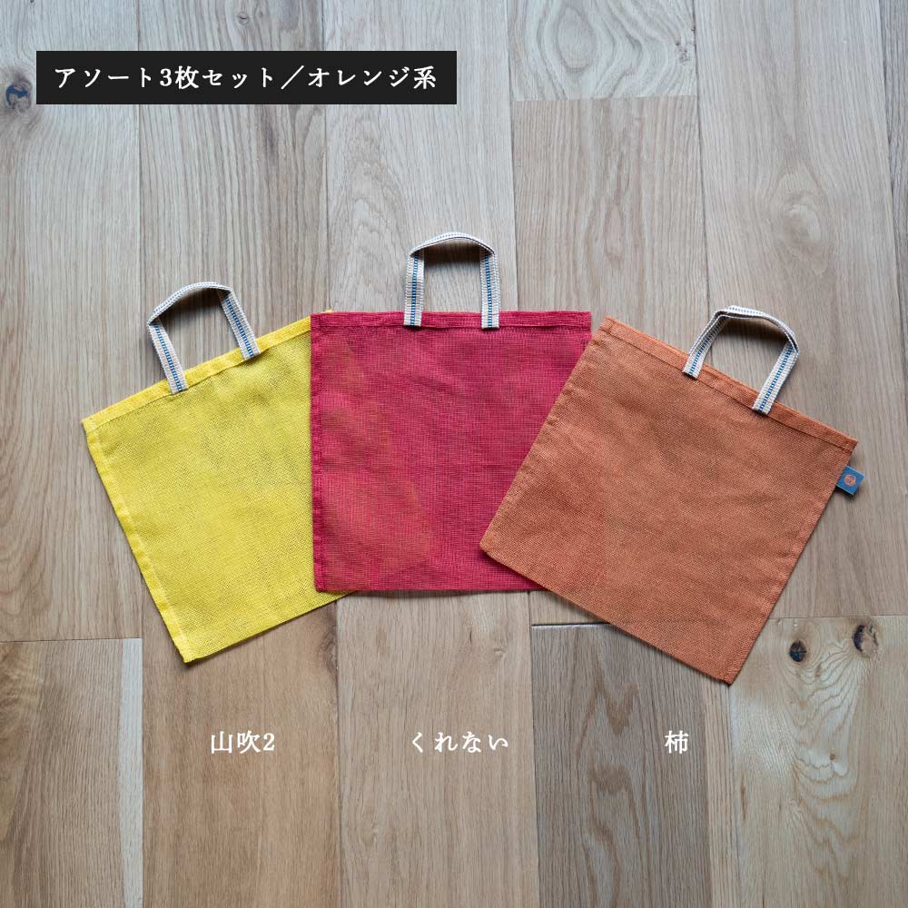 炭八とかや袋のセット