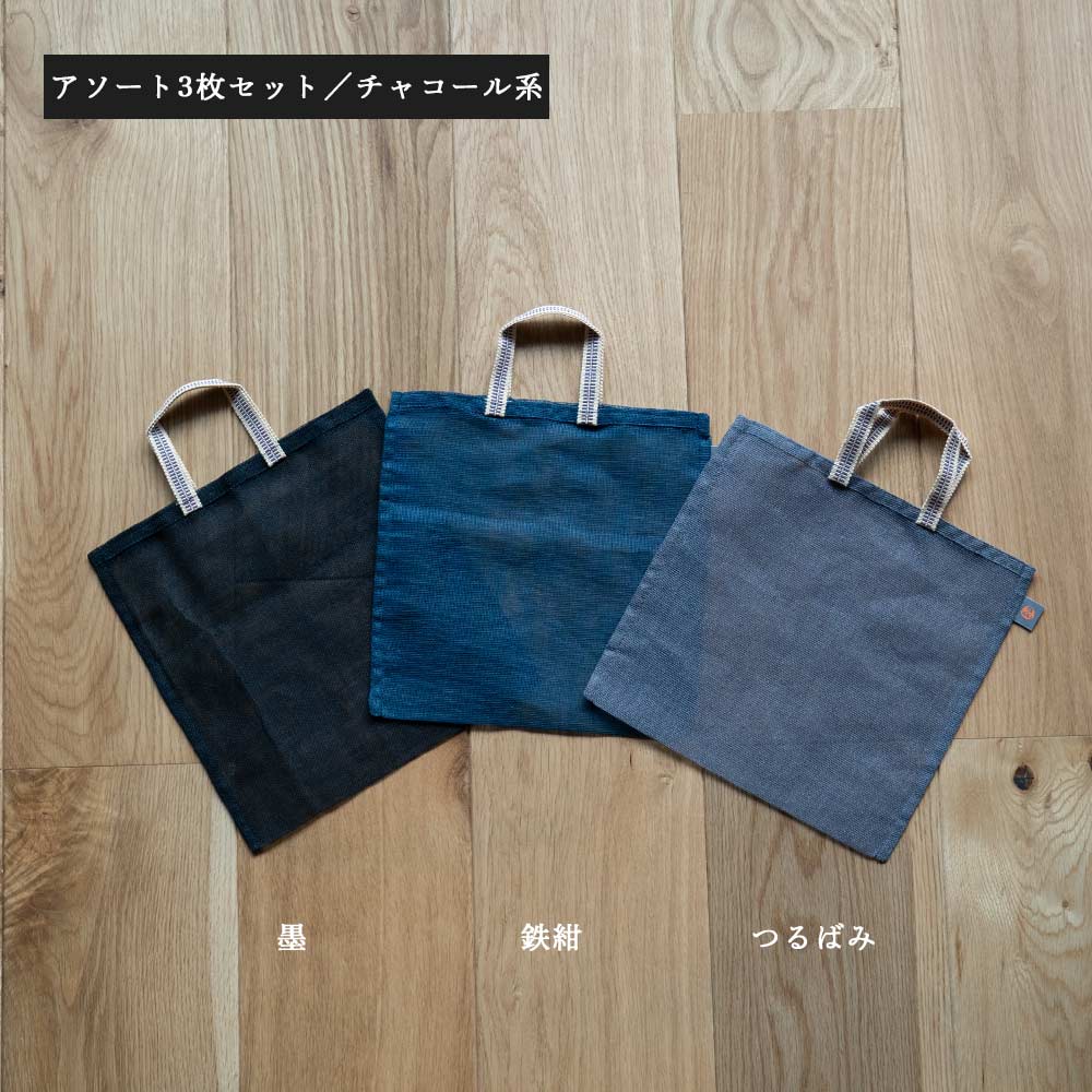 炭八とかや袋のセット