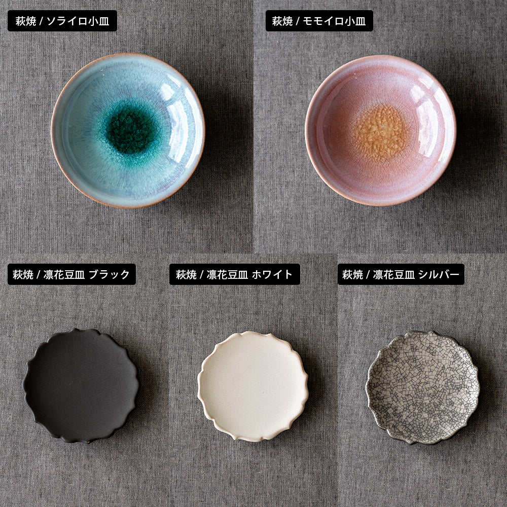 選べる小皿シリーズ 萩焼