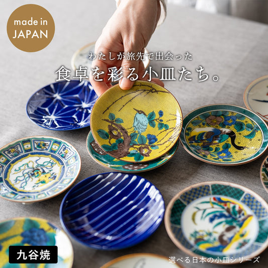 選べる小皿シリーズ 九谷焼