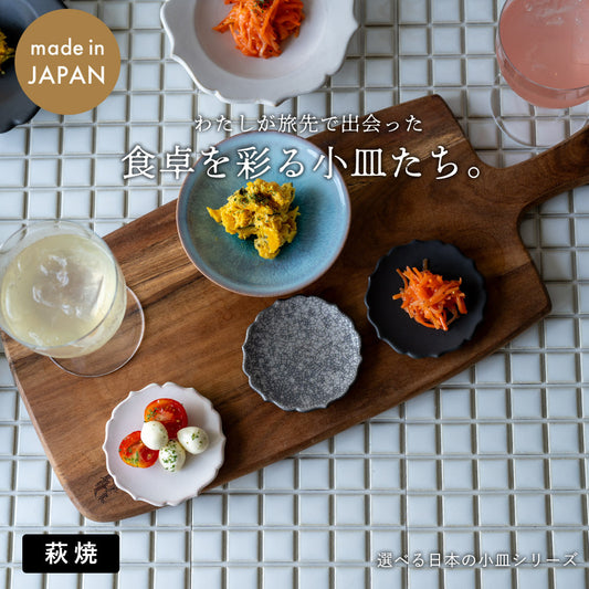 選べる小皿シリーズ 萩焼
