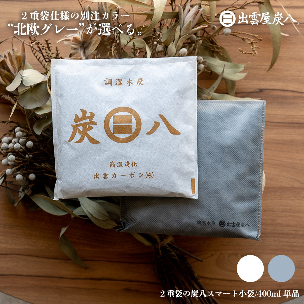 炭八 2重袋のスマート小袋 1個