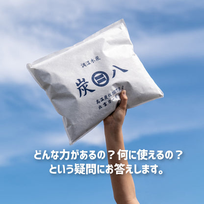 炭八 2重袋のスマート小袋 5個セット