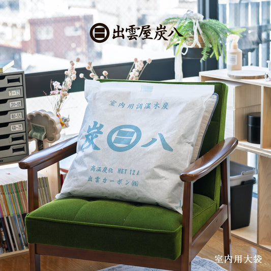 炭八 室内用 大袋 12L 4個セット