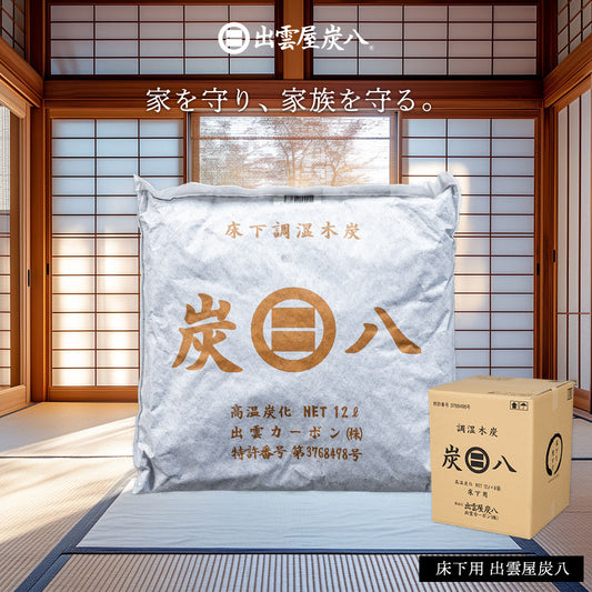 炭八 床下用 12L