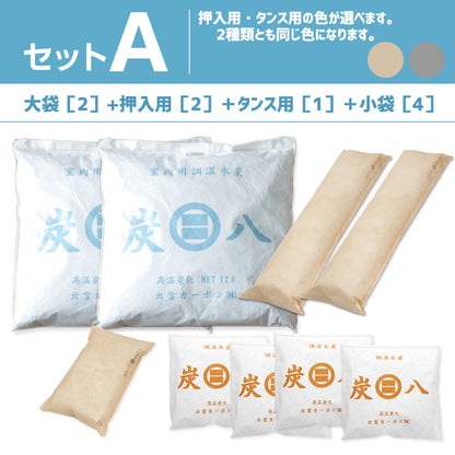 炭八 色が選べる 4種類組み合わせセット