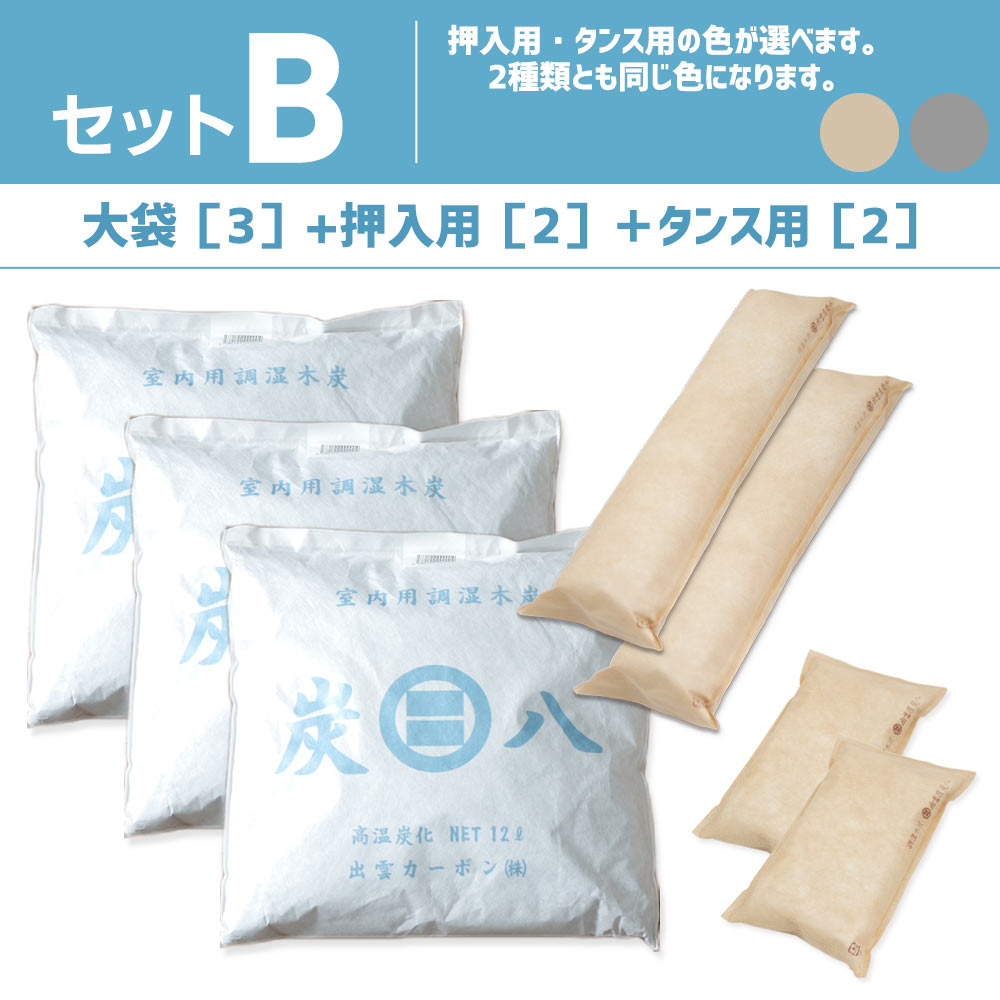 炭八 色が選べる 4種類組み合わせセット