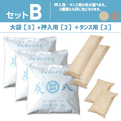 炭八 色が選べる 4種類組み合わせセット