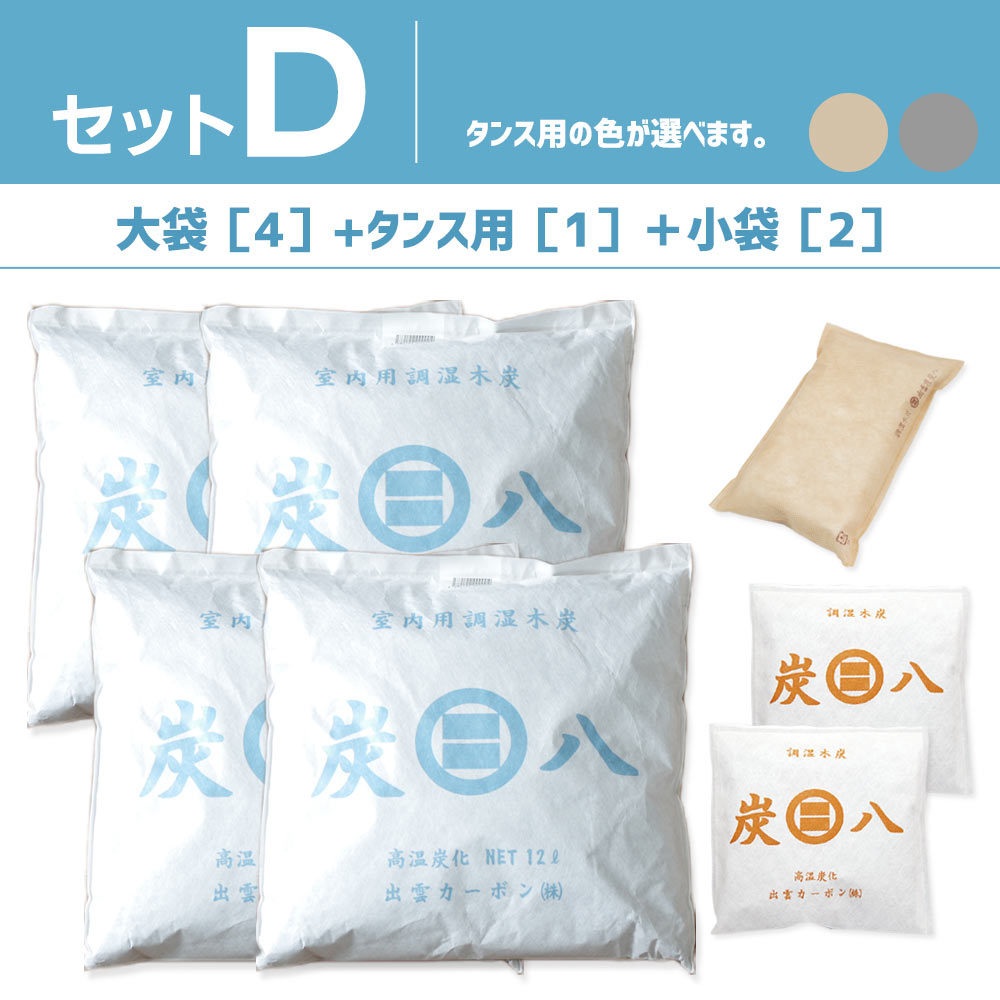 炭八 色が選べる 4種類組み合わせセット