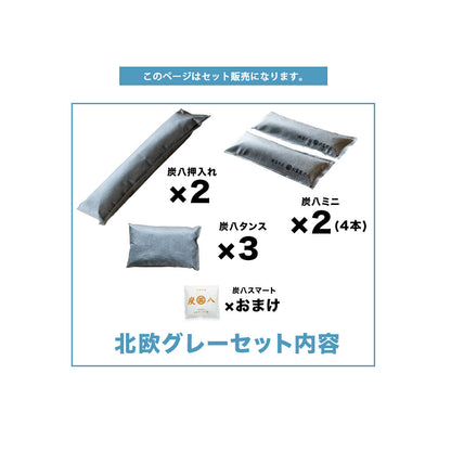 炭八 別注北欧グレー 8点セット2