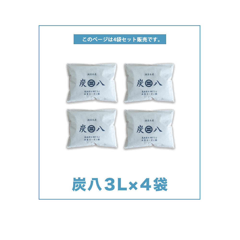 炭八 3L 4袋セット