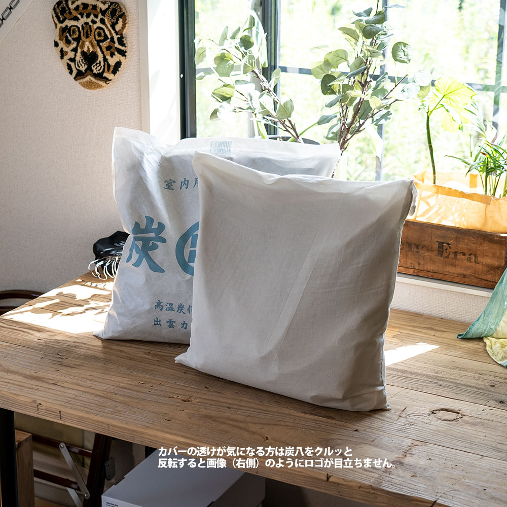 炭八 専用カバー付き 室内用 大袋 1袋