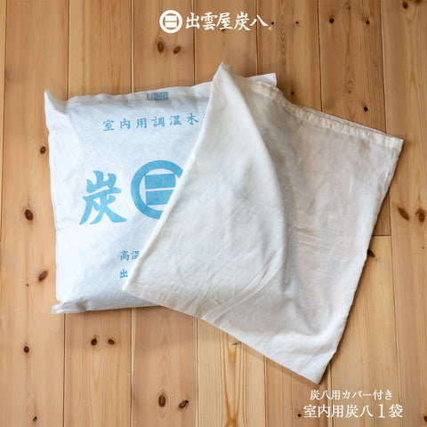 炭八 専用カバー付き 室内用 大袋 1袋