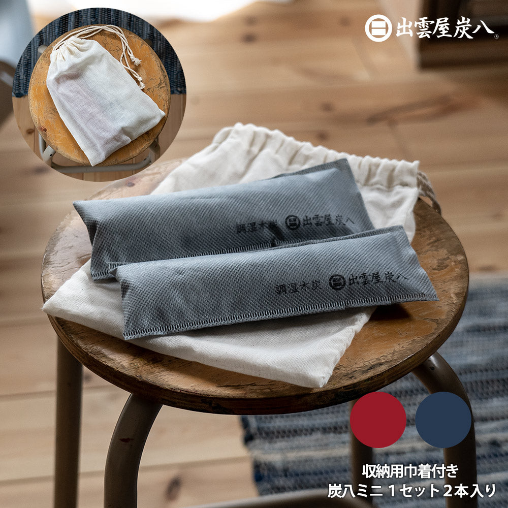 炭八 ミニ 巾着付き 1セット