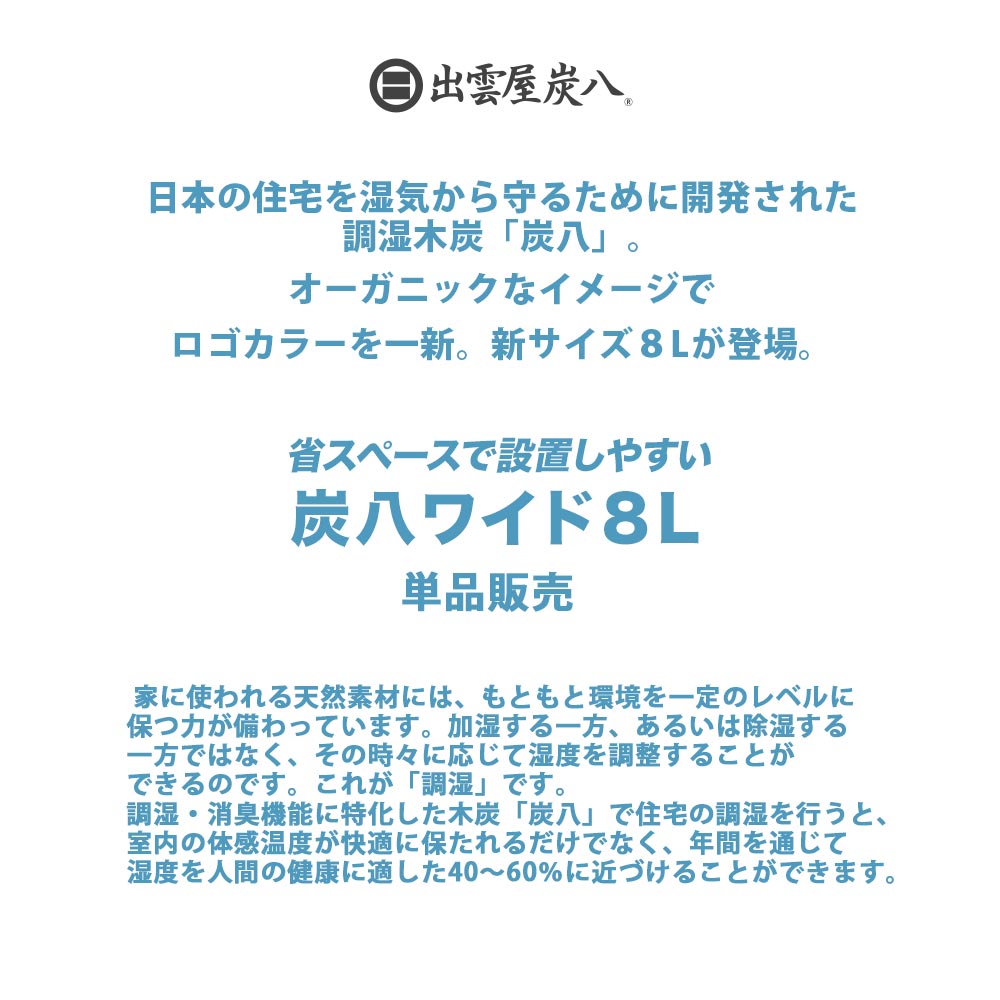 炭八 ワイド 8L 単品