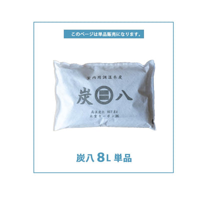 炭八 ワイド 8L 単品