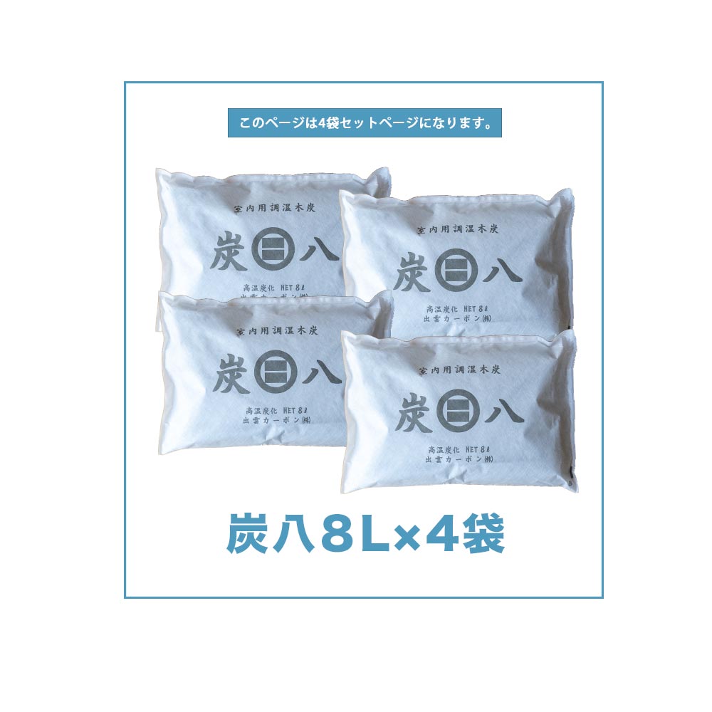 炭八 ワイド 8L 4袋セット