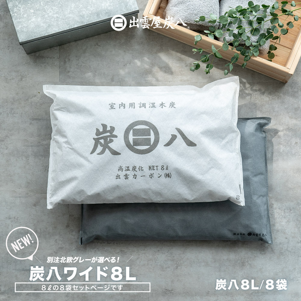 炭八 ワイド 8L 8袋セット