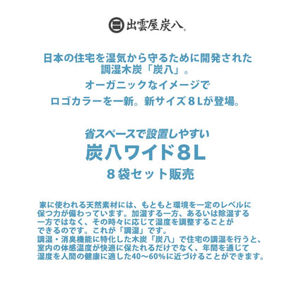 炭八 ワイド 8L 8袋セット