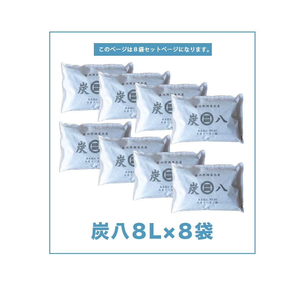 炭八 ワイド 8L 8袋セット