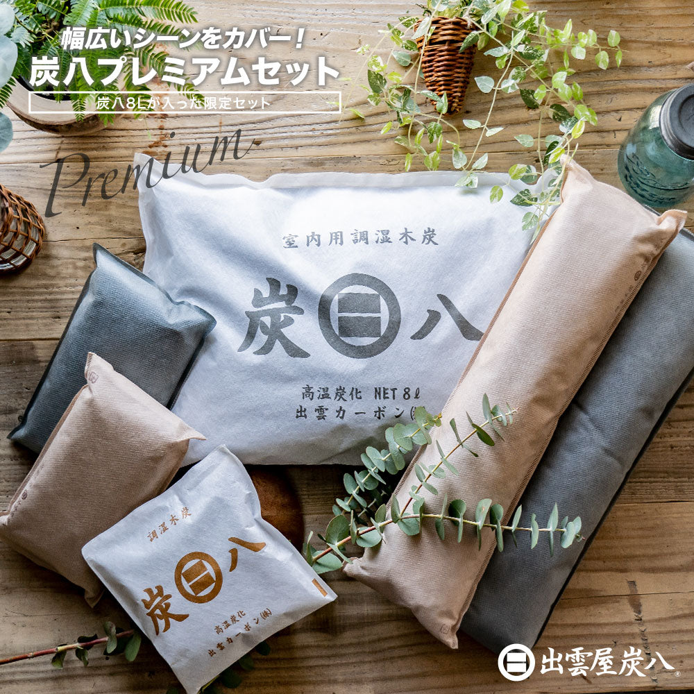 炭八 プレミアムセット