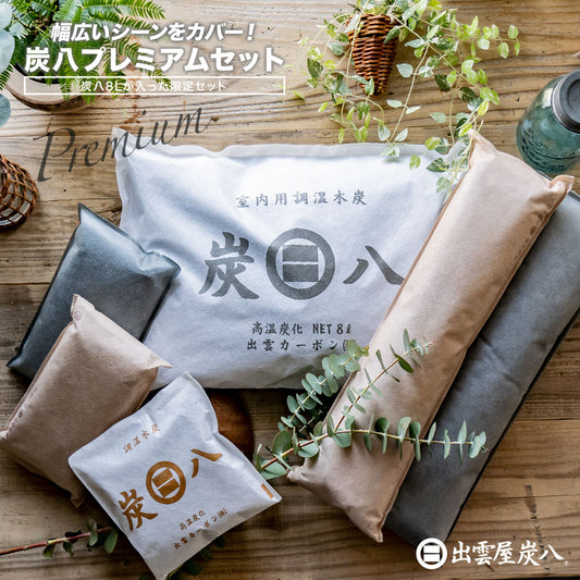 炭八 プレミアムセット