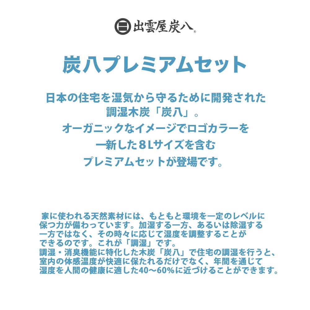 炭八 プレミアムセット